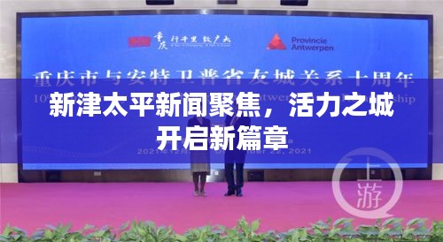 新津太平新聞聚焦，活力之城開啟新篇章