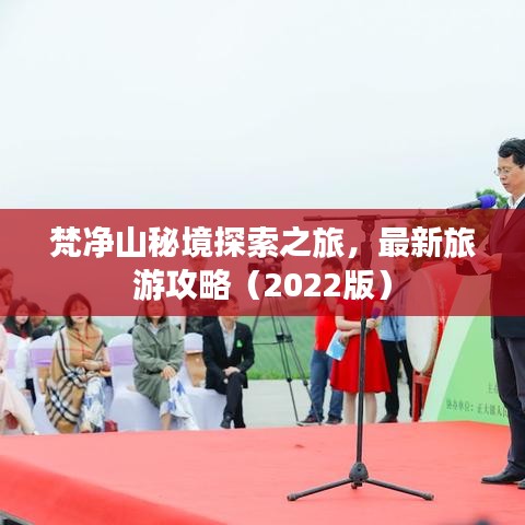 梵凈山秘境探索之旅，最新旅游攻略（2022版）