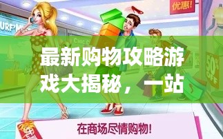 最新購物攻略游戲大揭秘，一站式購物體驗，輕松掌握購物秘籍！
