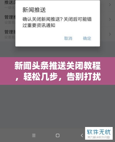 新聞?lì)^條推送關(guān)閉教程，輕松幾步，告別打擾！