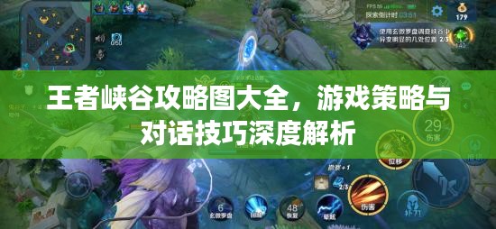 王者峽谷攻略圖大全，游戲策略與對話技巧深度解析