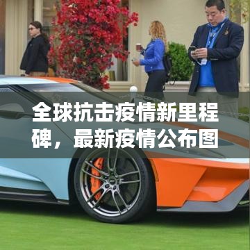 全球抗擊疫情新里程碑，最新疫情公布圖發(fā)布！