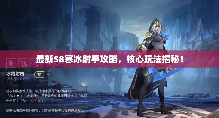 最新S8寒冰射手攻略，核心玩法揭秘！