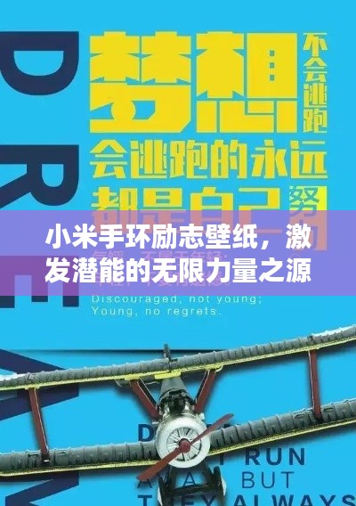 小米手環(huán)勵(lì)志壁紙，激發(fā)潛能的無限力量之源