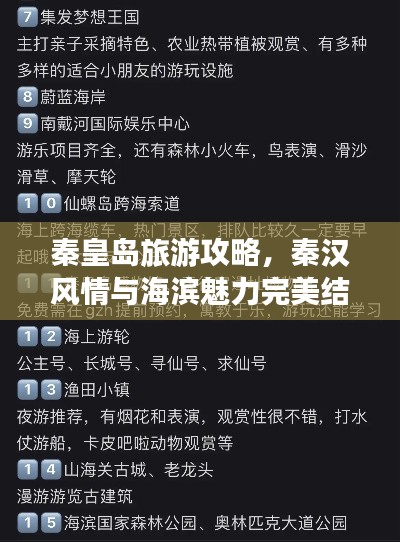 秦皇島旅游攻略，秦漢風情與海濱魅力完美結(jié)合！