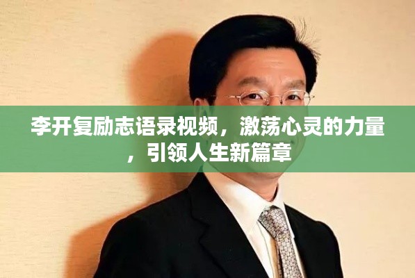 李開復(fù)勵(lì)志語錄視頻，激蕩心靈的力量，引領(lǐng)人生新篇章
