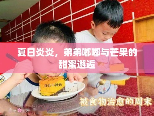 夏日炎炎，弟弟嘟嘟與芒果的甜蜜邂逅