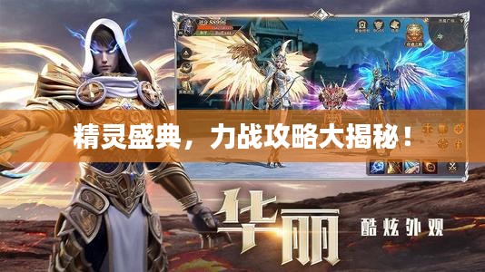 精靈盛典，力戰(zhàn)攻略大揭秘！