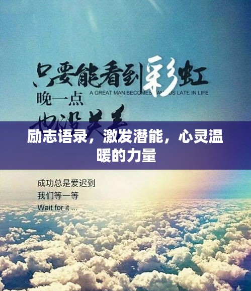 勵(lì)志語錄，激發(fā)潛能，心靈溫暖的力量