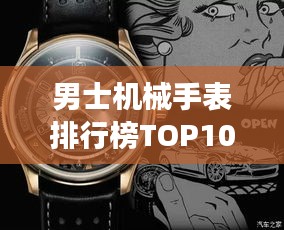 男士機械手表排行榜TOP10，精選高品質(zhì)腕表一覽