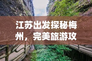 江蘇出發(fā)探秘梅州，完美旅游攻略行程
