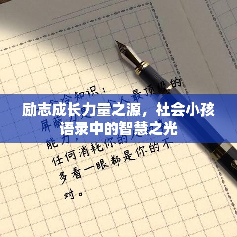 勵(lì)志成長力量之源，社會(huì)小孩語錄中的智慧之光