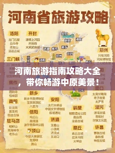 河南旅游指南攻略大全，帶你暢游中原美景！