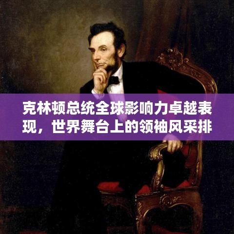 克林頓總統(tǒng)全球影響力卓越表現(xiàn)，世界舞臺(tái)上的領(lǐng)袖風(fēng)采排名