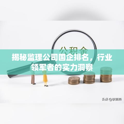 揭秘監(jiān)理公司國(guó)企排名，行業(yè)領(lǐng)軍者的實(shí)力洞察