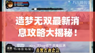 造夢(mèng)無雙最新消息攻略大揭秘！