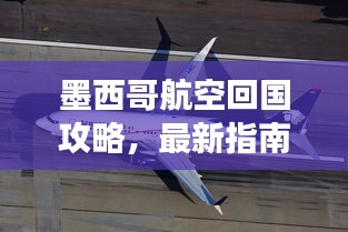 墨西哥航空回國攻略，最新指南助你順利歸程