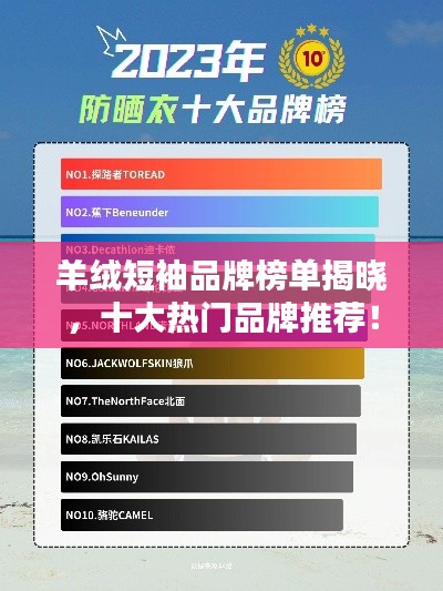 羊絨短袖品牌榜單揭曉，十大熱門品牌推薦！