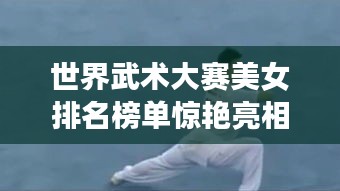 世界武術大賽美女排名榜單驚艷亮相！