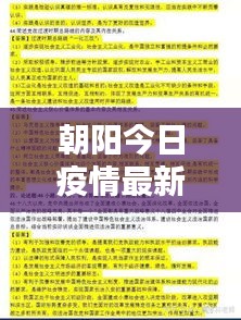 朝陽今日疫情最新報(bào)告，數(shù)據(jù)更新，請密切關(guān)注！
