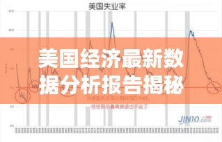 美國經(jīng)濟(jì)最新數(shù)據(jù)分析報(bào)告揭秘，今日經(jīng)濟(jì)走勢(shì)揭秘！