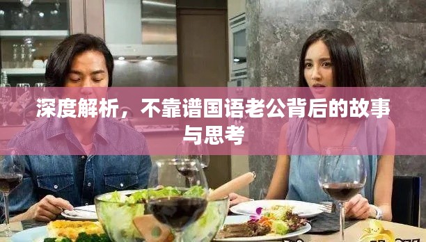深度解析，不靠譜國語老公背后的故事與思考