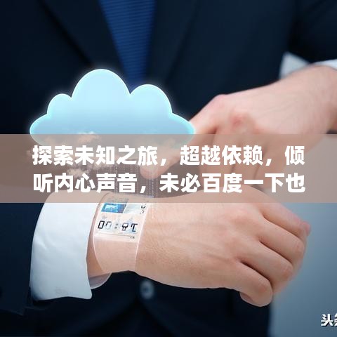 探索未知之旅，超越依賴，傾聽內(nèi)心聲音，未必百度一下也能找到答案