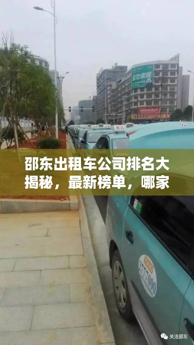 邵東出租車公司排名大揭秘，最新榜單，哪家公司獨占鰲頭？