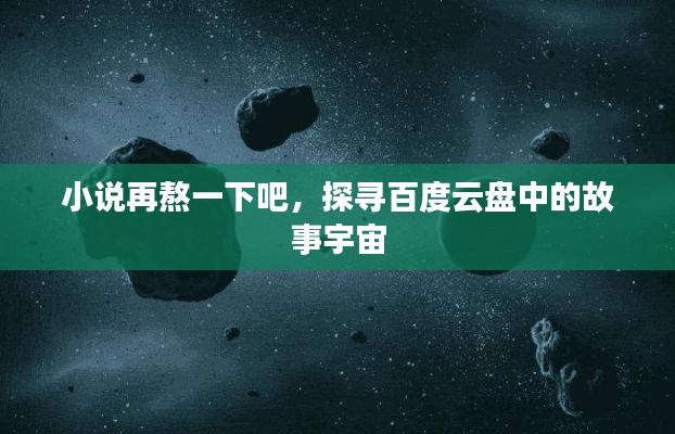 小說(shuō)再熬一下吧，探尋百度云盤(pán)中的故事宇宙
