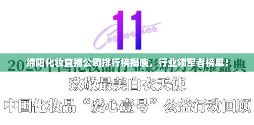 綿陽(yáng)化妝直播公司排行榜揭曉，行業(yè)領(lǐng)軍者榜單！