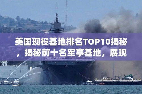 美國現(xiàn)役基地排名TOP10揭秘，揭秘前十名軍事基地，展現(xiàn)驚人實力！