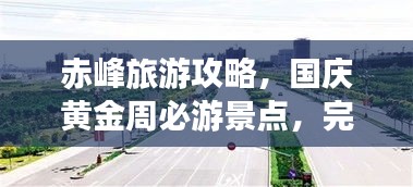 赤峰旅游攻略，國慶黃金周必游景點(diǎn)，完美指南助你暢游！