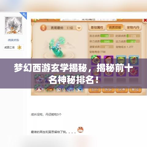 夢幻西游玄學(xué)揭秘，揭秘前十名神秘排名！