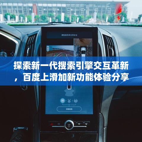 探索新一代搜索引擎交互革新，百度上滑加新功能體驗分享