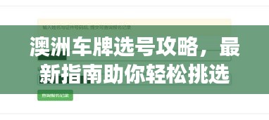 澳洲車牌選號攻略，最新指南助你輕松挑選心儀號碼