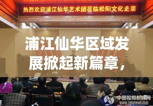 浦江仙華區(qū)域發(fā)展掀起新篇章，最新新聞頭條搶先看
