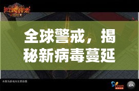 全球警戒，揭秘新病毒蔓延背后的真相