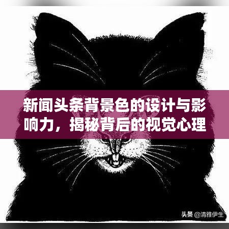新聞頭條背景色的設計與影響力，揭秘背后的視覺心理學原理