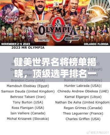 健美世界名將榜單揭曉，頂級選手排名一覽