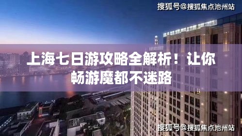 上海七日游攻略全解析！讓你暢游魔都不迷路