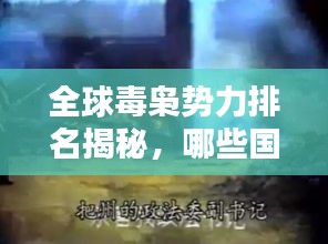 全球毒梟勢力排名揭秘，哪些國家毒品泛濫最嚴重？