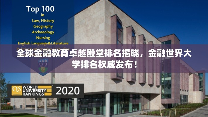 全球金融教育卓越殿堂排名揭曉，金融世界大學(xué)排名權(quán)威發(fā)布！
