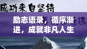 勵志語錄，循序漸進(jìn)，成就非凡人生之路