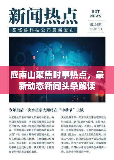 應(yīng)南山聚焦時(shí)事熱點(diǎn)，最新動(dòng)態(tài)新聞?lì)^條解讀