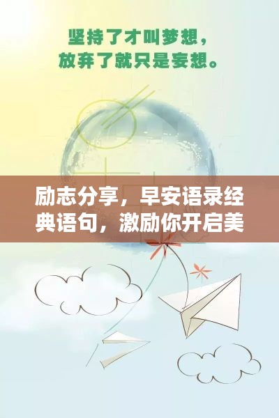 勵(lì)志分享，早安語錄經(jīng)典語句，激勵(lì)你開啟美好一天！