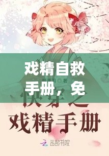 戲精自救手冊，免費(fèi)閱讀最新章節(jié)攻略