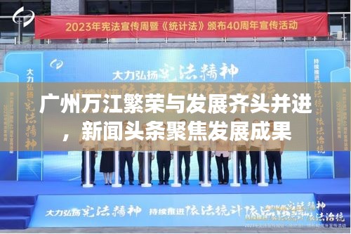 廣州萬江繁榮與發(fā)展齊頭并進(jìn)，新聞頭條聚焦發(fā)展成果