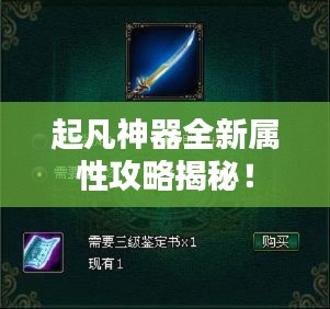 起凡神器全新屬性攻略揭秘！