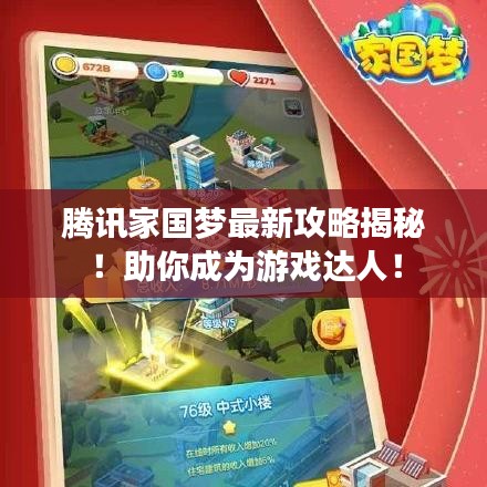 騰訊家國夢最新攻略揭秘！助你成為游戲達人！