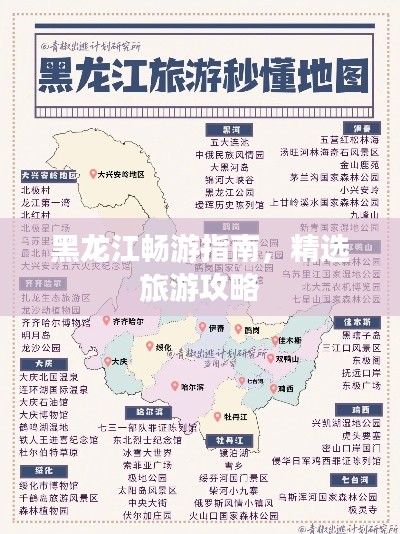 黑龍江暢游指南，精選旅游攻略